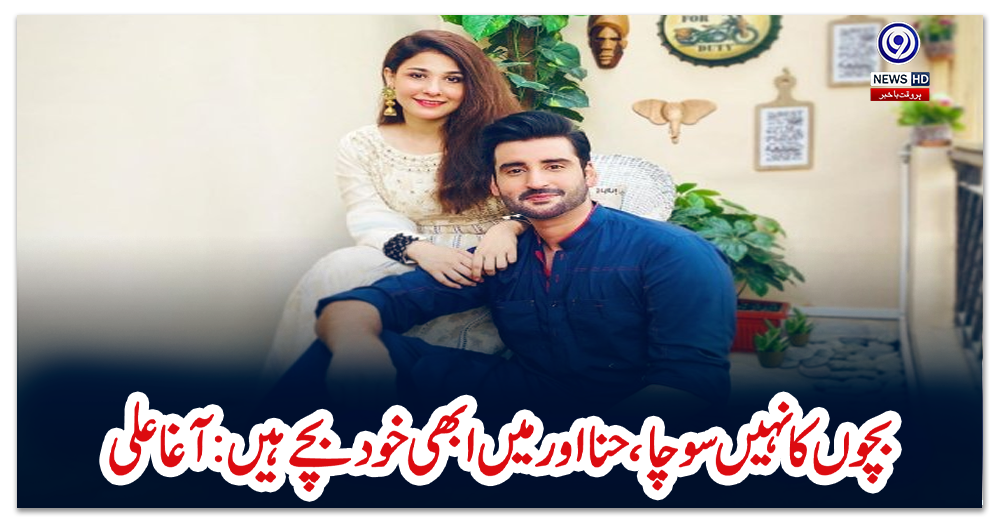 بچوں-کا-نہیں-سوچا،حنا-اور-میں-ابھی-خود-بچے-ہیں:-آغا-علی