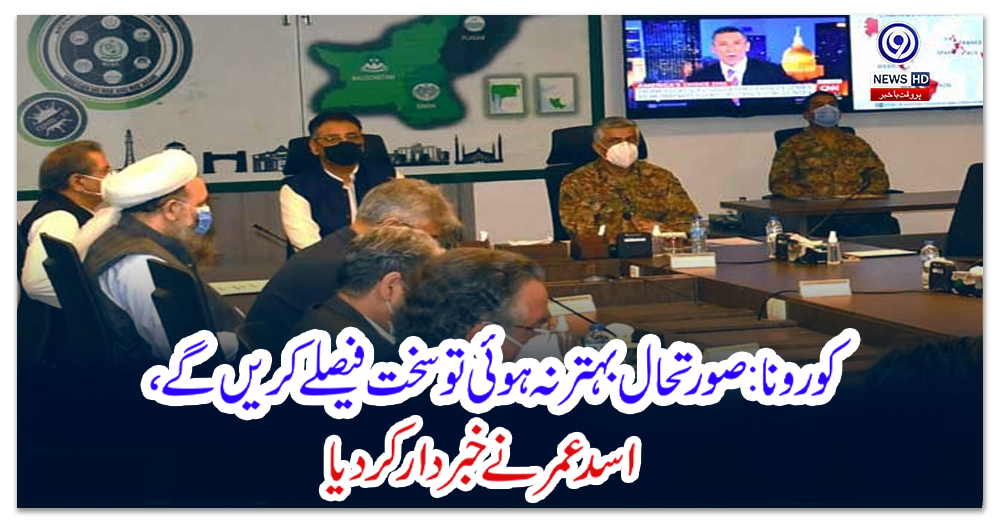 کورونا:-صورتحال-بہتر-نہ-ہوئی-تو-سخت-فیصلے-کریں-گے،-اسد-عمر-نے-خبردار-کردیا