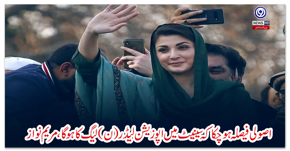 اصولی-فیصلہ-ہوچکا-کہ-سینیٹ-میں-اپوزیشن-لیڈر-(ن)-لیگ-کا-ہوگا،-مریم-نواز