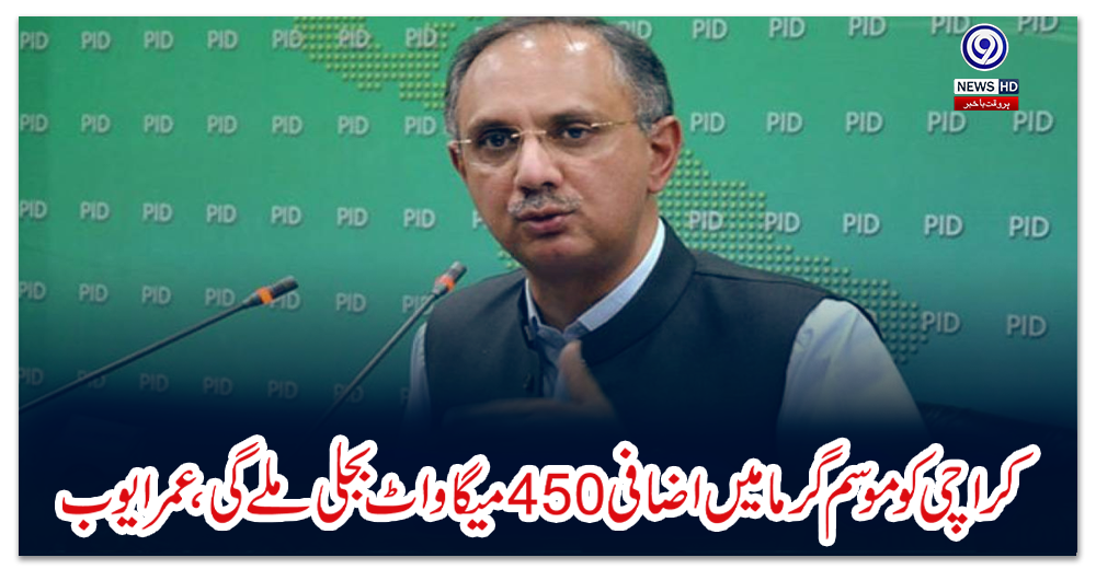 کراچی-کو-موسم-گرما-میں-اضافی-450-میگا-واٹ-بجلی-ملے-گی،-عمر-ایوب