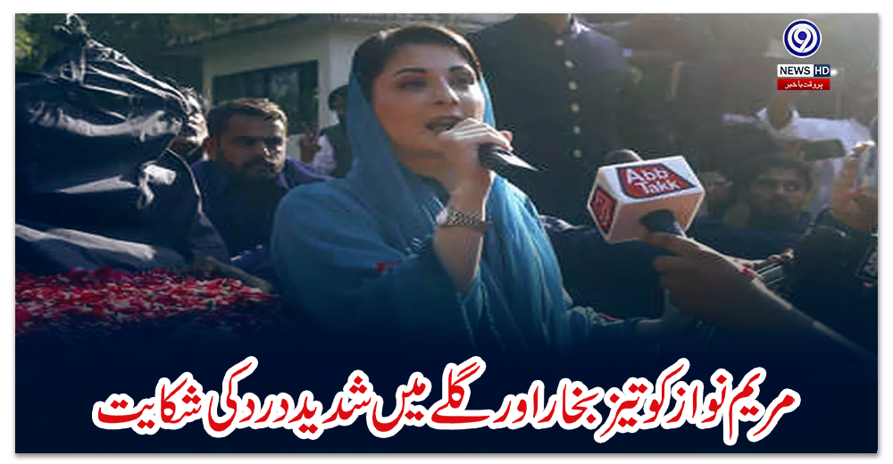 مریم-نواز-کو-تیز-بخار-اور-گلے-میں-شدید-درد-کی-شکایت