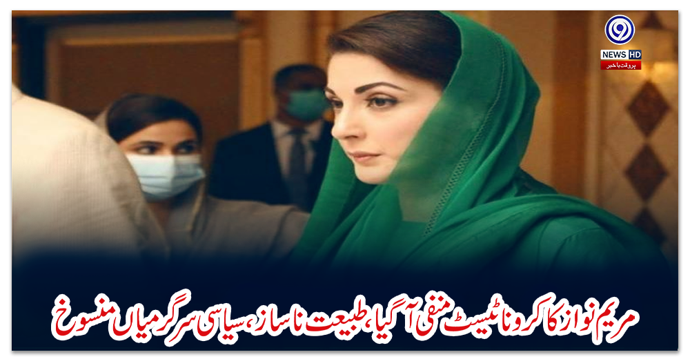 مریم-نوازکاکروناٹیسٹ-منفی-آگیا،طبیعت-ناساز،سیاسی-سرگرمیاں-منسوخ
