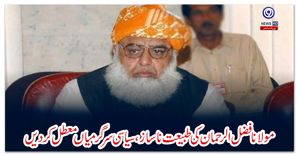 مولانا-فضل-الرحمان-کی-طبیعت-ناساز،-سیاسی-سرگرمیاں-معطل-کر-دیں