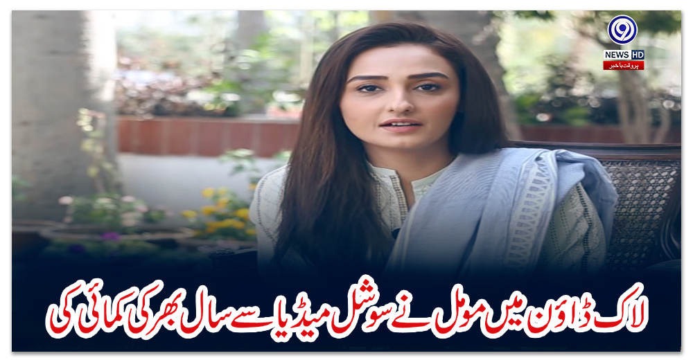 لاک-ڈاؤن-میں-مومل-نے-سوشل-میڈیا-سے-سال-بھر-کی-کمائی-کی