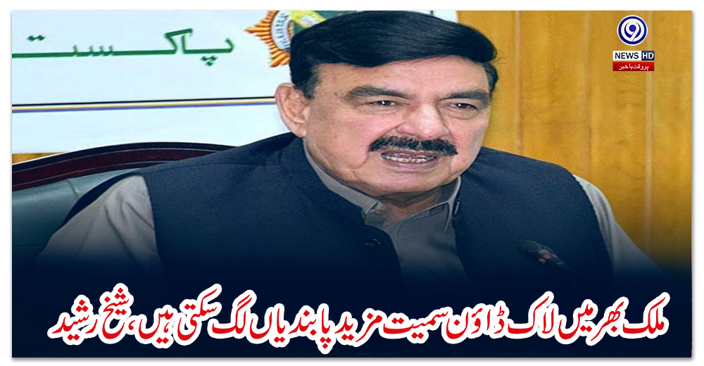 ملک-بھرمیں-لاک-ڈاؤن-سمیت-مزیدپابندیاں-لگ-سکتی-ہیں،شیخ-رشید