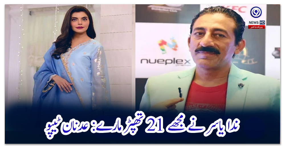 ندا-یاسر-نے-مجھے-21-تھپڑ-مارے:-عدنان-ٹیپو