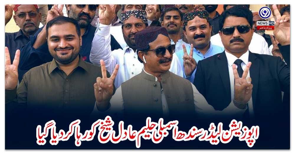 اپوزیشن-لیڈر-سندھ-اسمبلی-حلیم-عادل-شیخ-کو-رہا-کر-دیا-گیا