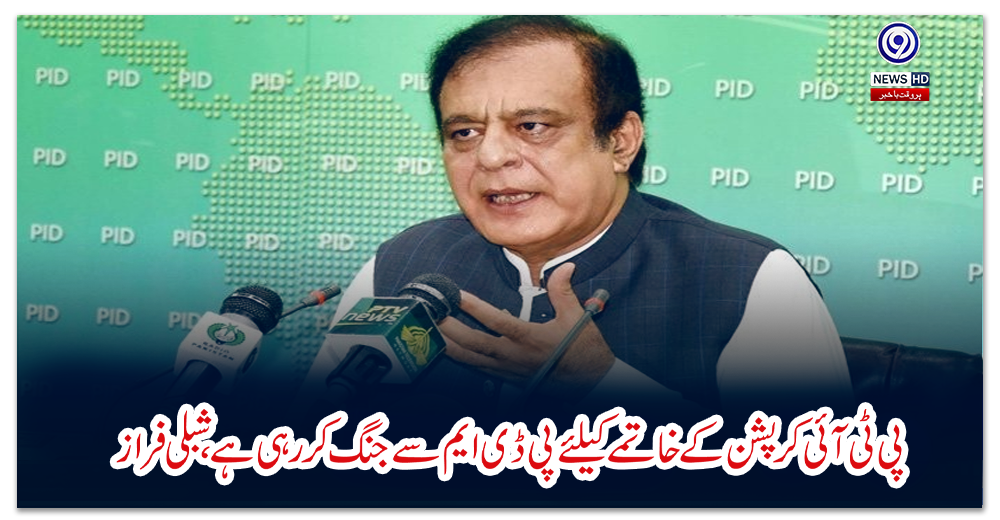 پی-ٹی-آئی-کرپشن-کے-خاتمے-کیلئے-پی-ڈی-ایم-سے-جنگ-کررہی-ہے،-شبلی-فراز