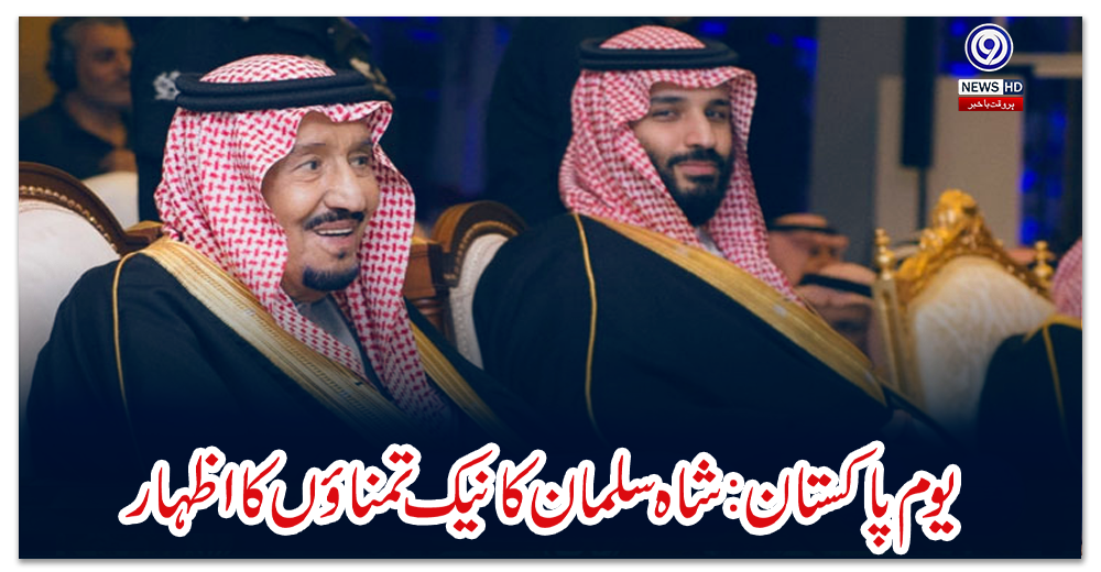 یوم-پاکستان:-شاہ-سلمان-کا-نیک-تمناؤں-کا-اظہار