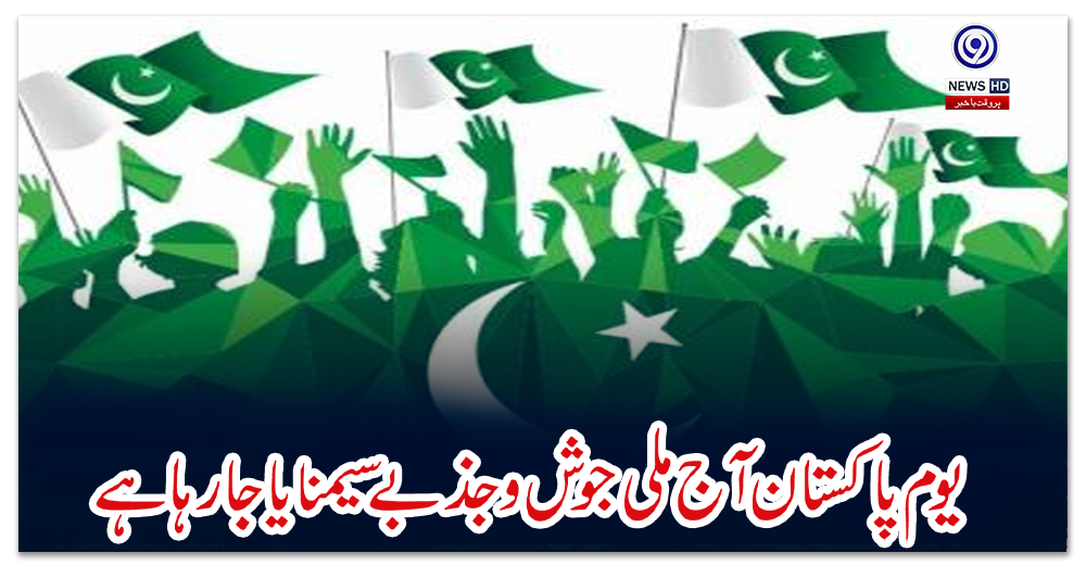 یوم-پاکستان-آج-ملی-جوش-و-جذبے-سےمنایا-جارہا-ہے