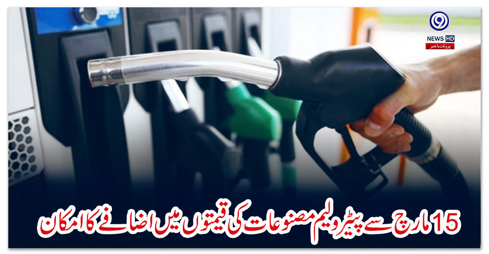 15-مارچ-سے-پیٹرولیم-مصنوعات-کی-قیمتوں-میں-اضافے-کا-امکان