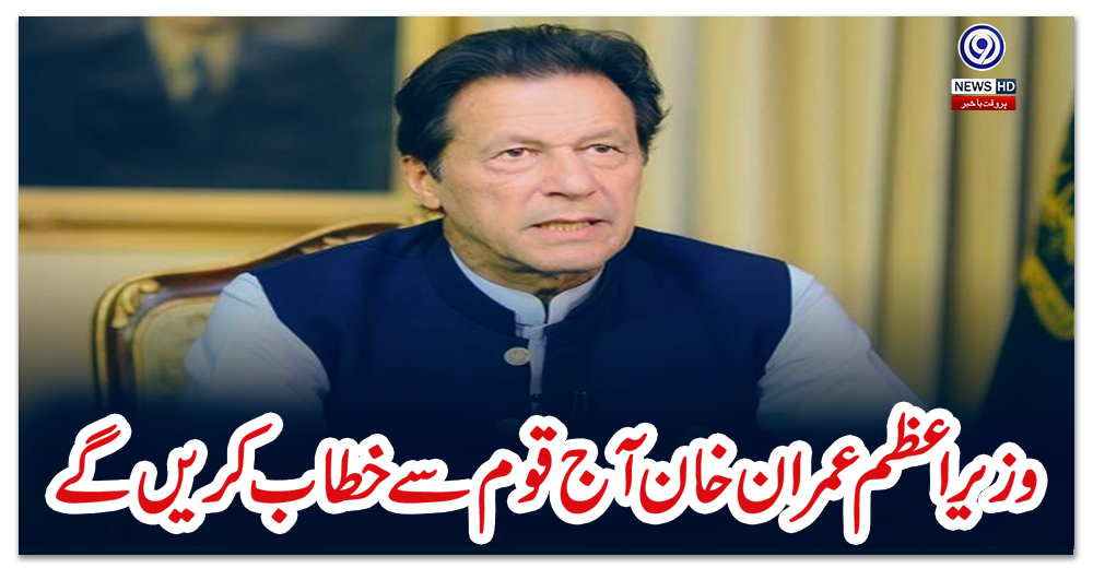 وزیراعظم-عمران-خان-آج-قوم-سے-خطاب-کریں-گے