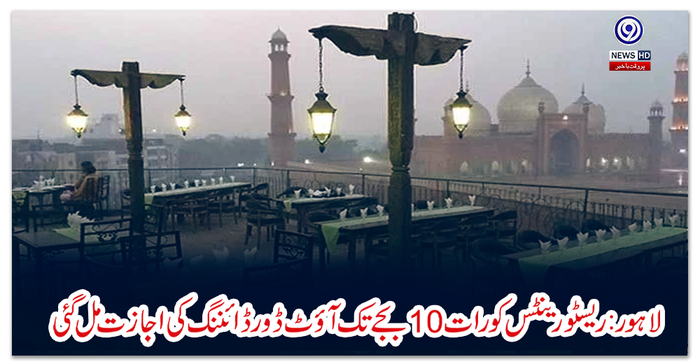 لاہور:-ریسٹو-رینٹس-کو-رات-10-بجے-تک-آؤٹ-ڈور-ڈائننگ-کی-اجازت-مل-گئی