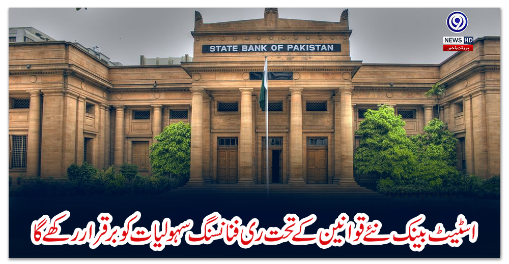اسٹیٹ-بینک-نئے-قوانین-کے-تحت-ری-فنانسنگ-سہولیات-کو-برقرار-رکھے-گا