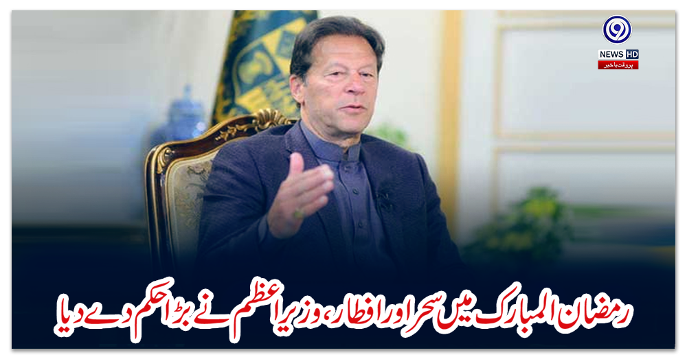 رمضان-المبارک-میں-سحر-اور-افطار،-وزیراعظم-نے-بڑا-حکم-دے-دیا