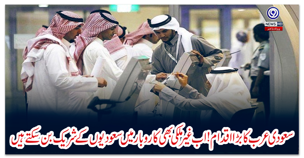 سعودی-عرب-کا-بڑا-اقدام!-اب-غیرملکی-بھی-کاروبار-میں-سعودیوں-کے-شریک-بن-سکتے-ہیں
