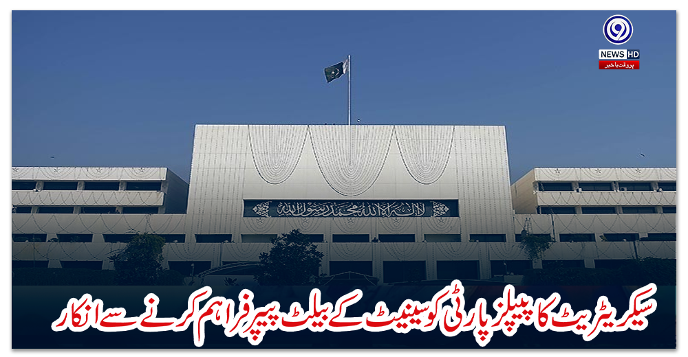 سیکریٹریٹ-کا-پیپلز-پارٹی-کو-سینیٹ-کے-بیلٹ-پیپر-فراہم-کرنے-سے-انکار
