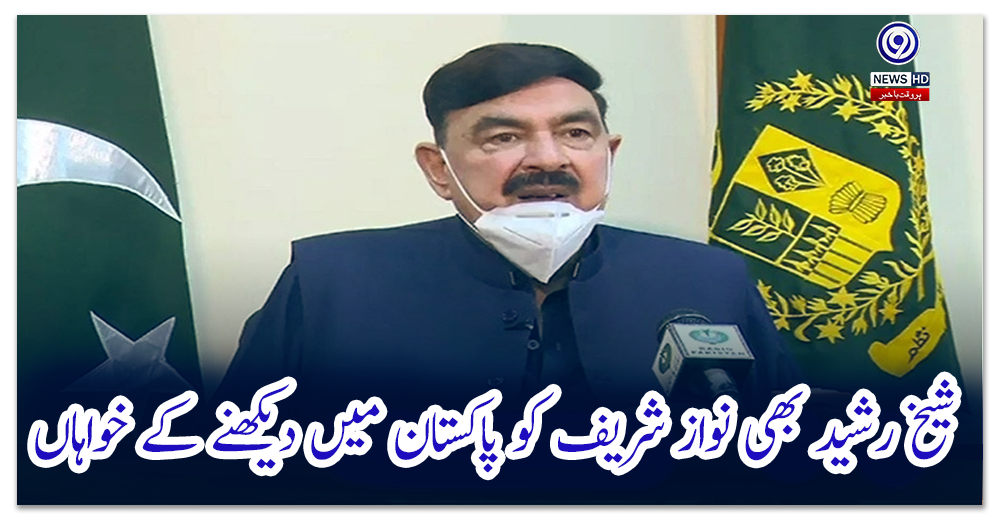 شیخ-رشید-بھی-نواز-شریف-کو-پاکستان-میں-دیکھنے-کے-خواہاں