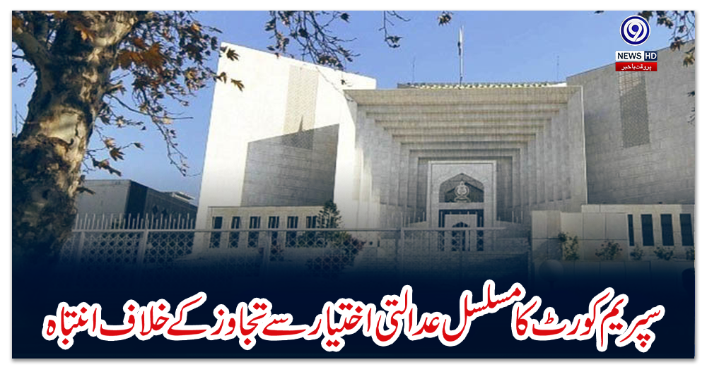 سپریم-کورٹ-کا-مسلسل-عدالتی-اختیار-سے-تجاوز-کے-خلاف-انتباہ