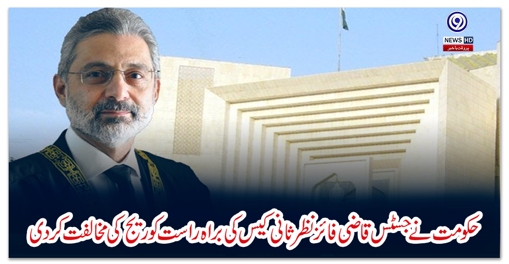 حکومت-نے-جسٹس-قاضی-فائز-نظرثانی-کیس-کی-براہ-راست-کوریج-کی-مخالفت-کردی