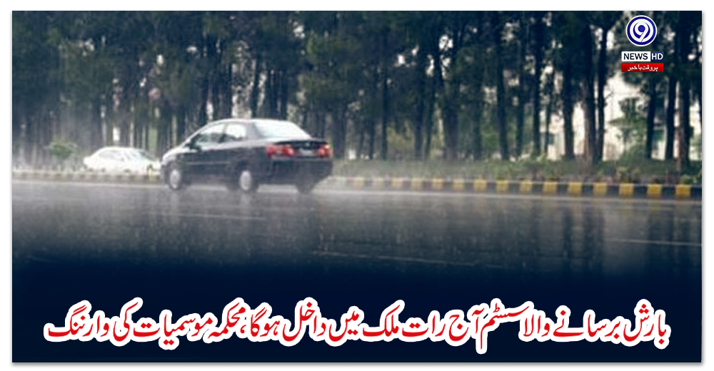 بارش-برسانے-والا-سسٹم-آج-رات-ملک-میں-داخل-ہوگا،-محکمہ-موسمیات-کی-وارننگ