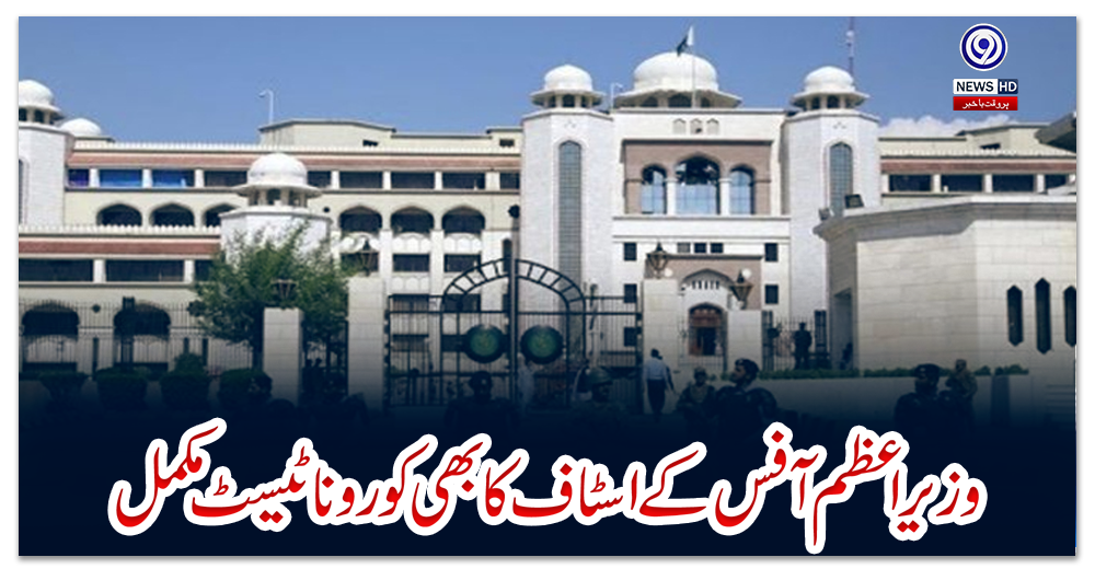 وزیراعظم-آفس-کے-اسٹاف-کا-بھی-کورونا-ٹیسٹ-مکمل