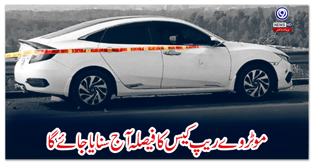 موٹر-وے-ریپ-کیس-کا-فیصلہ-آج-سنایا-جائے-گا