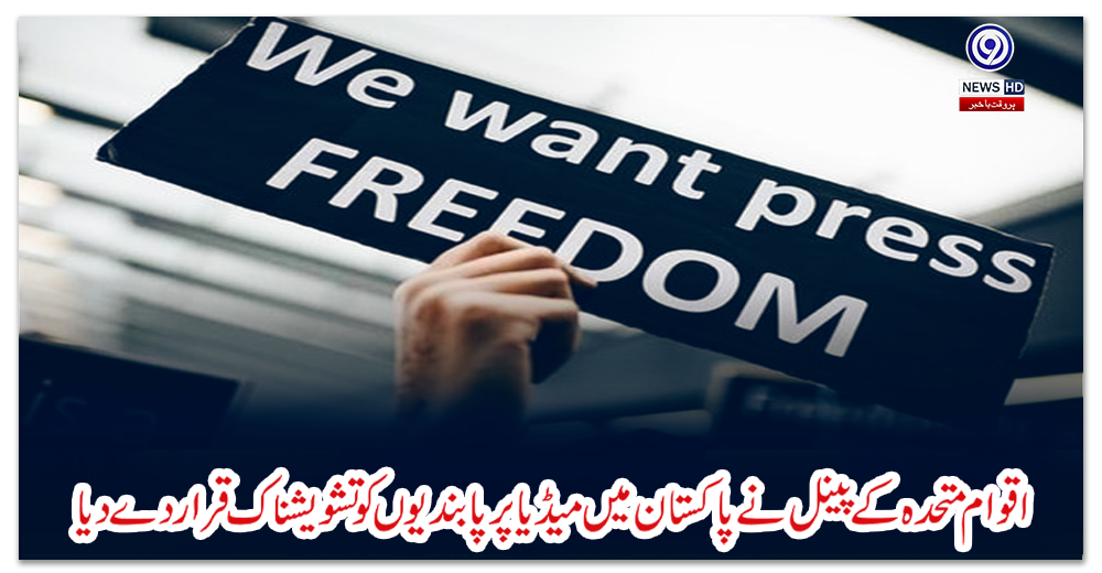 اقوام-متحدہ-کے-پینل-نے-پاکستان-میں-میڈیا-پر-پابندیوں-کو-تشویشناک-قرار-دے-دیا