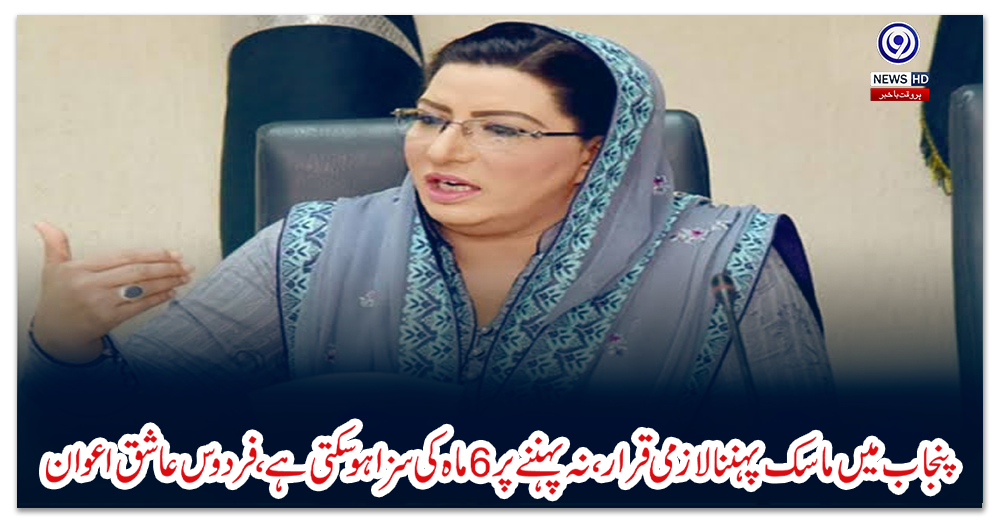 پنجاب-میں-ماسک-پہننا-لازمی-قرار،-نہ-پہننے-پر-6-ماہ-کی-سزا-ہوسکتی-ہے،-فردوس-عاشق-اعوان