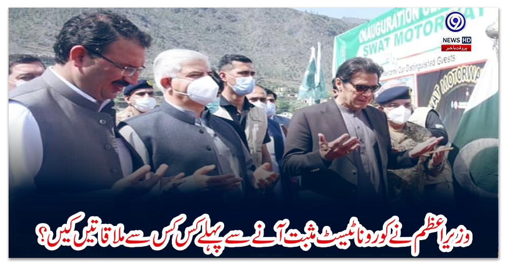 وزیراعظم-نے-کورونا-ٹیسٹ-مثبت-آنے-سے-پہلے-کس-کس-سے-ملاقاتیں-کیں؟