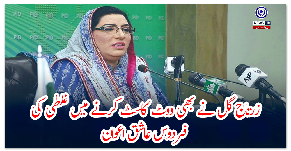 زرتاج-گل-نے-بھی-ووٹ-کاسٹ-کرنے-میں-غلطی-کی،-فردوس-عاشق-اعوان