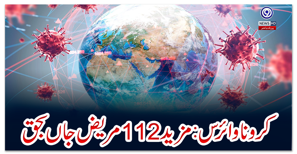 کرونا-وائرس:-مزید-112-مریض-جاں-بحق