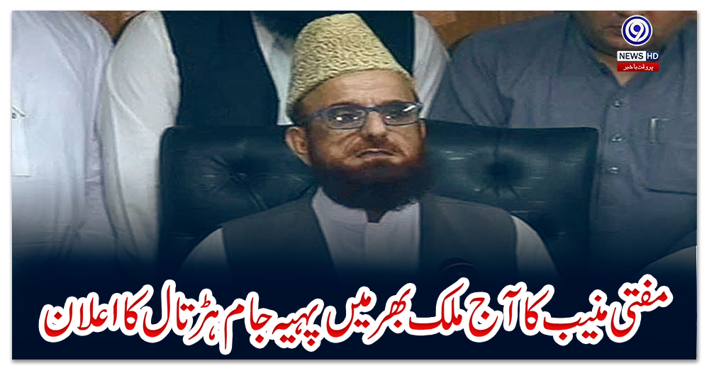 مفتی-منیب-کا-آج-ملک-بھر-میں-پہیہ-جام-ہڑتال-کا-اعلان