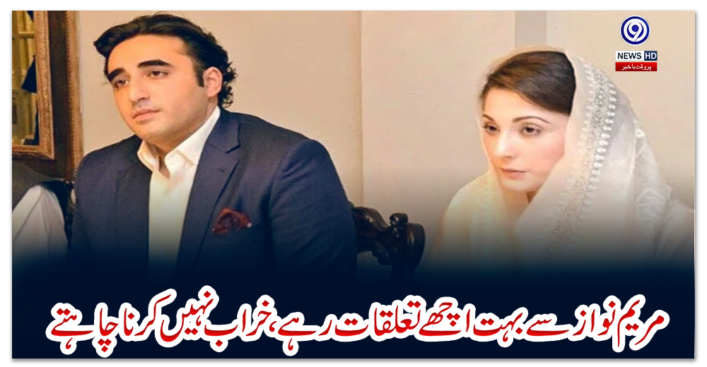 مریم-نواز-سے-بہت-اچھے-تعلقات-رہے،خراب-نہیں-کرنا-چاہتے:بلاول-بھٹو-زرداری