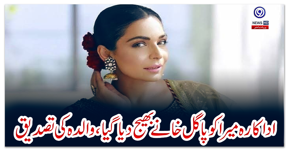 اداکارہ-میرا-کو-پاگل-خانے-بھیج-دیا-گیا،-والدہ-کی-تصدیق