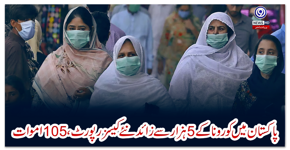 پاکستان-میں-کورونا-کے5ہزار-سے-زائد-نئے-کیسز-رپورٹ،-105-اموات
