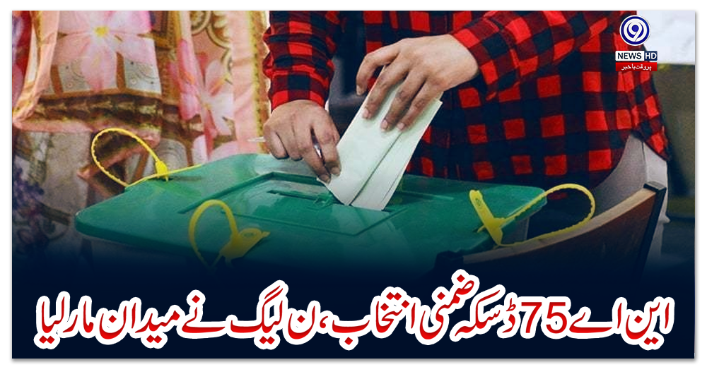 این-اے75-ڈسکہ-ضمنی-انتخاب،-ن-لیگ-نے-میدان-مار-لیا