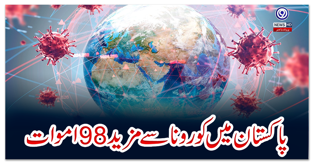 پاکستان-میں-کورونا-سے-مزید98-اموات