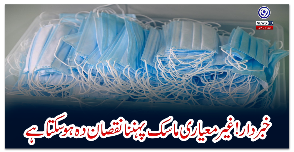 خبردار!غیرمعیاری-ماسک-پہننا-نقصان-دہ-ہوسکتا-ہے