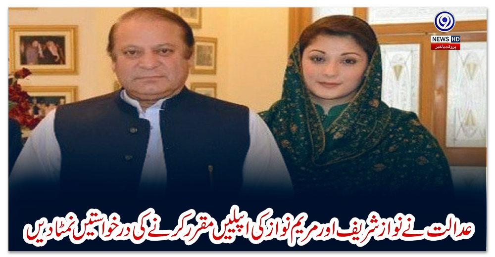 عدالت-نے-نواز-شریف-اور-مریم-نواز-کی-اپیلیں-مقرر-کرنے-کی-درخواستیں-نمٹا-دیں