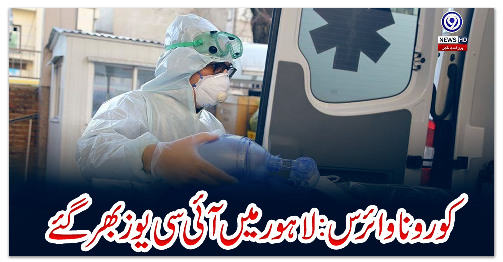 کورونا-وائرس:-لاہور-میں-آئی-سی-یوز-بھر-گئے