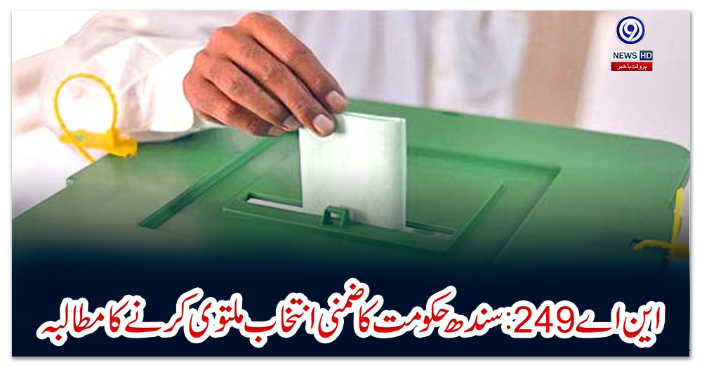 این-اے-249:-سندھ-حکومت-کا-ضمنی-انتخاب-ملتوی-کرنے-کا-مطالبہ
