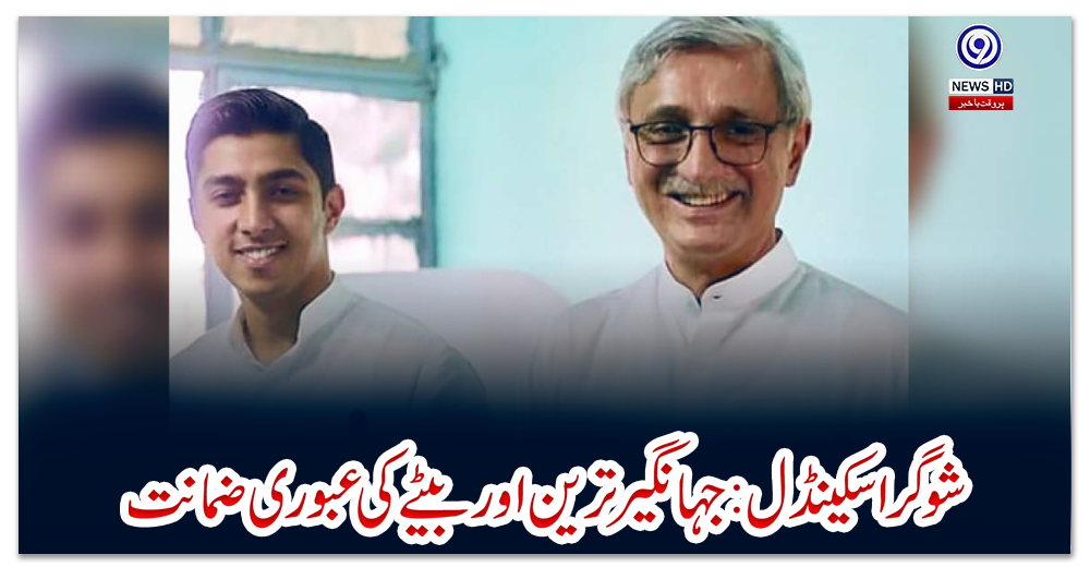 شوگر-اسکینڈل:-جہانگیر-ترین-اور-بیٹے-کی-عبوری-ضمانت