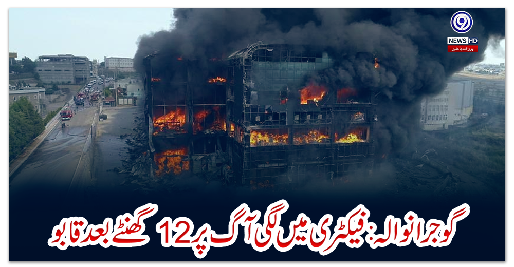 گوجرانوالہ:-فیکٹری-میں-لگی-آگ-پر-12-گھنٹے-بعد-قابو