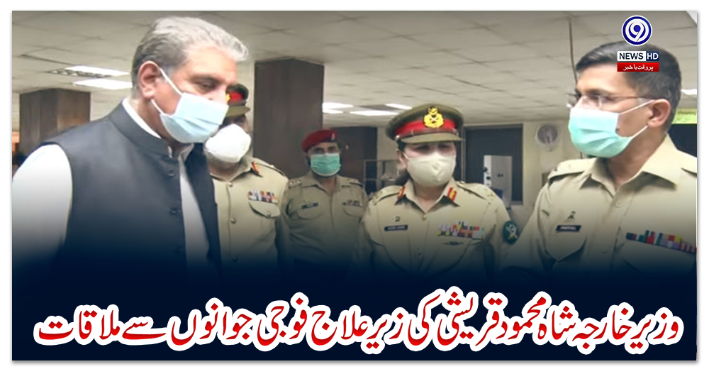 وزیر-خارجہ-شاہ-محمود-قریشی-کی-زیر-علاج-فوجی-جوانوں-سے-ملاقات