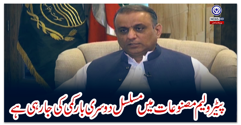 پیٹرولیم-مصنوعات-میں-مسلسل-دوسری-بار-کمی-کی-جارہی-ہے،-علیم-خان