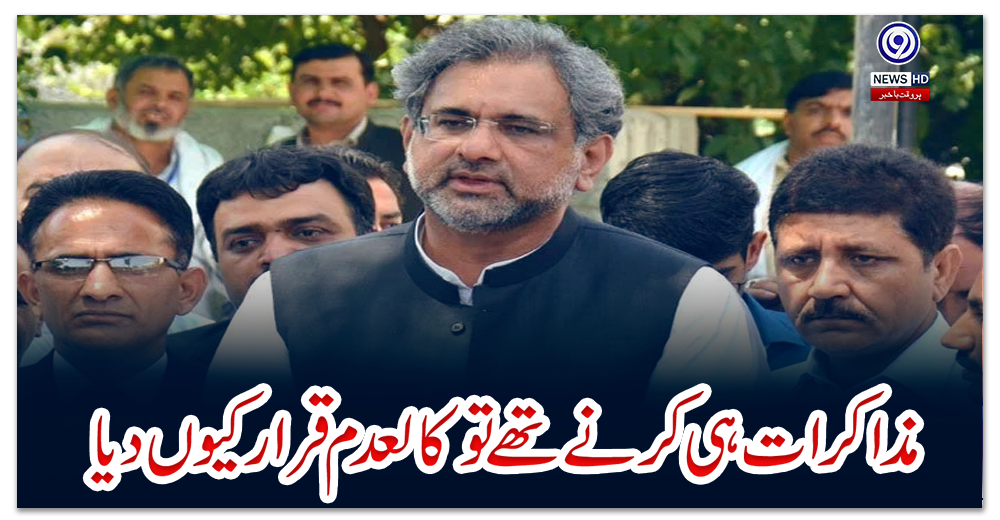 مذاکرات-ہی-کرنے-تھے-تو-کالعدم-قرار-کیوں-دیا،-شاہد-خاقان-عباسی