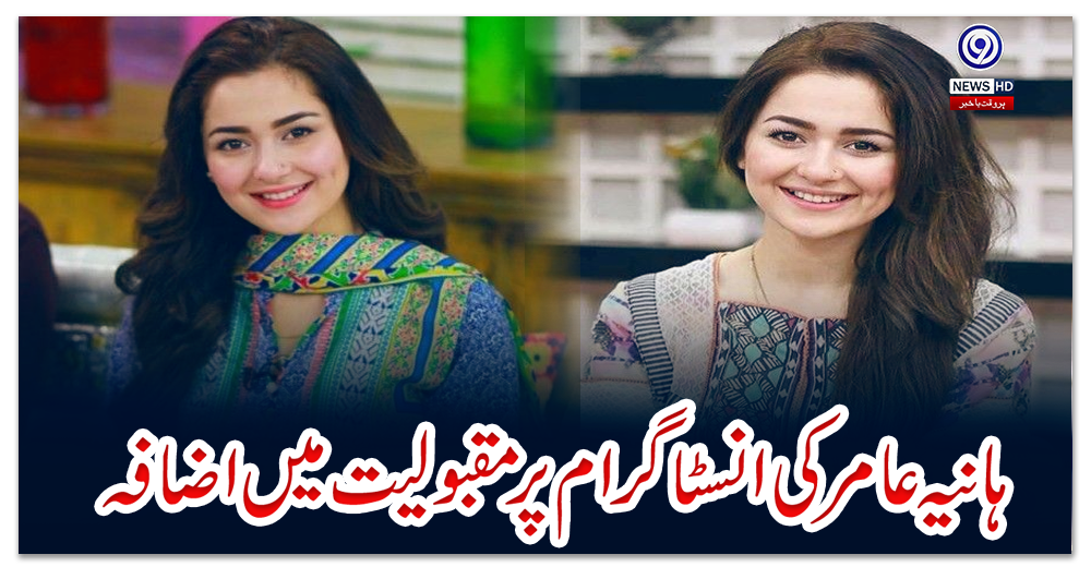 ہانیہ-عامر-کی-انسٹاگرام-پر-مقبولیت-میں-اضافہ