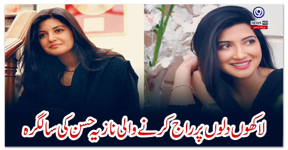 لاکھوں-دلوں-پر-راج-کرنے-والی-نازیہ-حسن-کی-سالگرہ