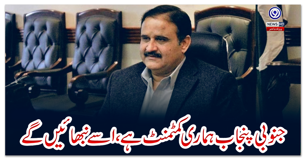 جنوبی-پنجاب-ہماری-کمٹمنٹ-ہے،-اسے-نبھائیں-گے:-عثمان-بزدار